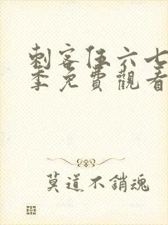 刺客伍六七第3季免费观看完整版