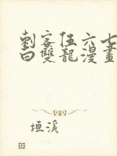 刺客伍六七之黑白双龙漫画免费观看封面