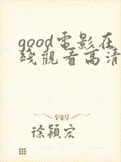 good电影在线观看高清封面
