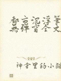 都市沉浮笔趣阁无弹窗全文阅读