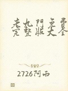 老九门免费观看完整版大全高清