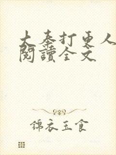 大奉打更人在线阅读全文