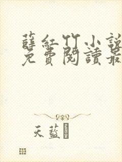 薛红竹小说全文免费阅读最新章节