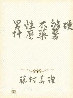 男性不够硬度有什么药医