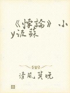 《悖论》小说by流苏