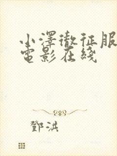 小泽彻征服人妻电影在线