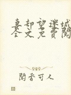 妻却望迷城沈莹全文免费阅读笔趣阁