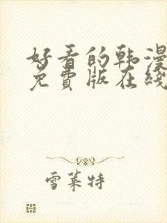 好看的韩漫漫画免费版在线阅读