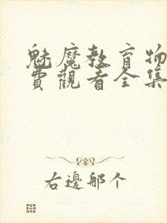 魅魔教育物语免费观看全集