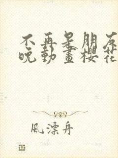 不再是朋友的夜晚动画樱花动漫封面