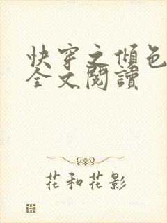 快穿之倾色撩人全文阅读