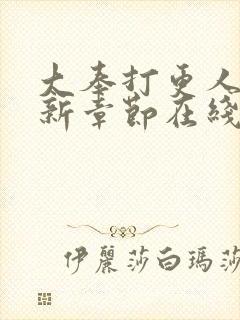 大奉打更人 最新章节在线阅读