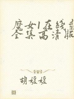 魔女1在线观看全集高清版免费播放国语版