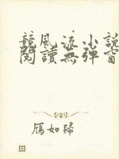 竞风流小说全文阅读无弹窗免费