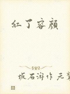 红了容颜封面