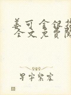 姜可 金银花露 全文免费阅读