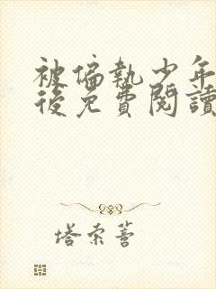 被偏执少年喜欢后免费阅读笔趣阁封面