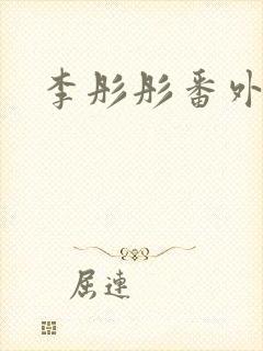 李彤彤番外全文