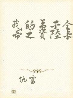 我的弟子全是大帝之资陆长生修为