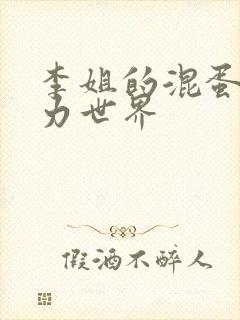 李姐的混蛋超能力世界