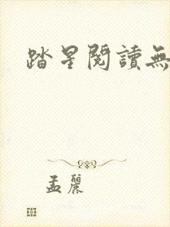 踏星阅读无弹窗