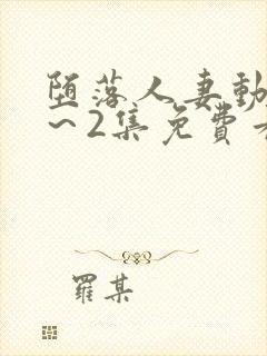 堕落人妻动漫1～2集免费看