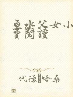 鱼水父女小说免费阅读