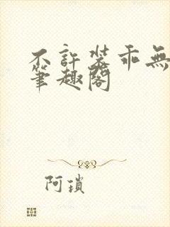 不许装乖无删减笔趣阁封面