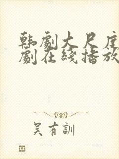 韩剧大尺度电视剧在线播放公与媳