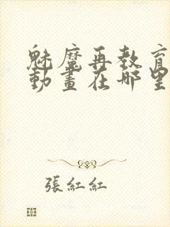 魅魔再教育物语动画在哪里可以看