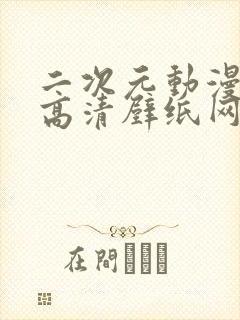 二次元动漫少女高清壁纸网址