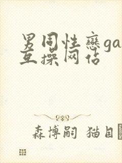 男同性恋gay互操网站