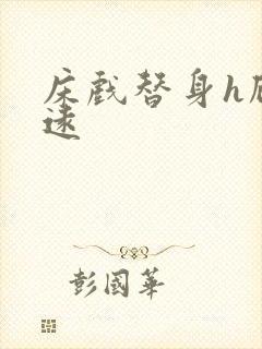 床戏替身h顾霆远