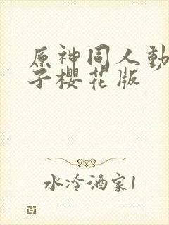 原神同人动画片子樱花版