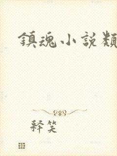 镇魂小说类型封面