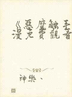 《恶魔触手》动漫免费观看在线观看