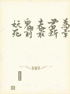 妖鬼夫君为我战死前最新章节列表