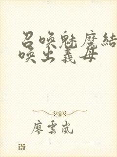 召唤魅魔结果召唤出义母