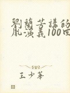 刘兰芳讲的赵匡胤演义100回