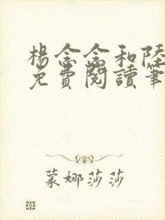 杨念念和陆时深免费阅读笔趣阁封面