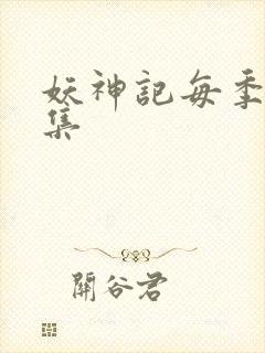 妖神记每季多少集