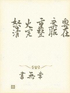 怒火重案粤语高清完整版在线观看