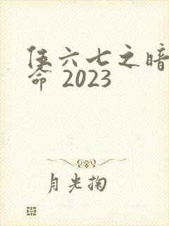 伍六七之暗影宿命 2023
