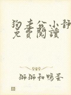 狗老公小静全文免费阅读