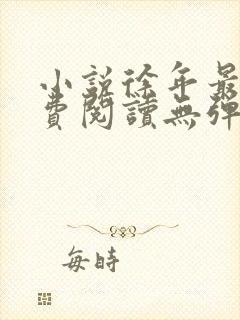 小说徐年最新免费阅读无弹窗全文封面