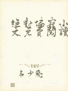 绝对偏宠小说全文免费阅读无弹窗