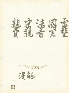亲密法国电影免费观看完整版中文