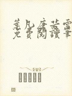 叶凡唐若雪全文免费阅读笔趣阁