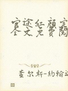 官途红颜完整版全文免费阅读