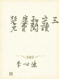 楚尘和宋三小姐免费阅读